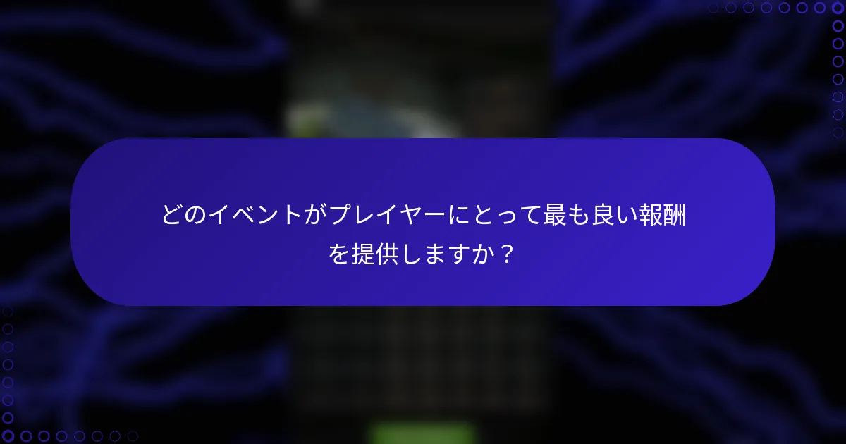 どのイベントがプレイヤーにとって最も良い報酬を提供しますか？