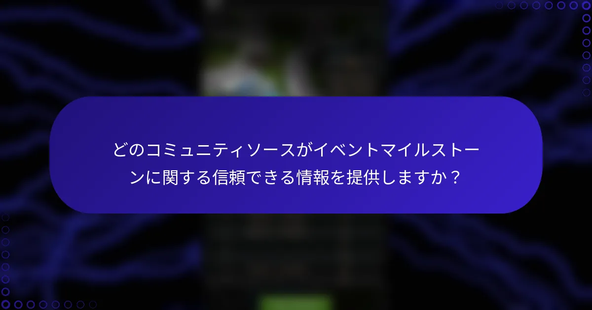 どのコミュニティソースがイベントマイルストーンに関する信頼できる情報を提供しますか？