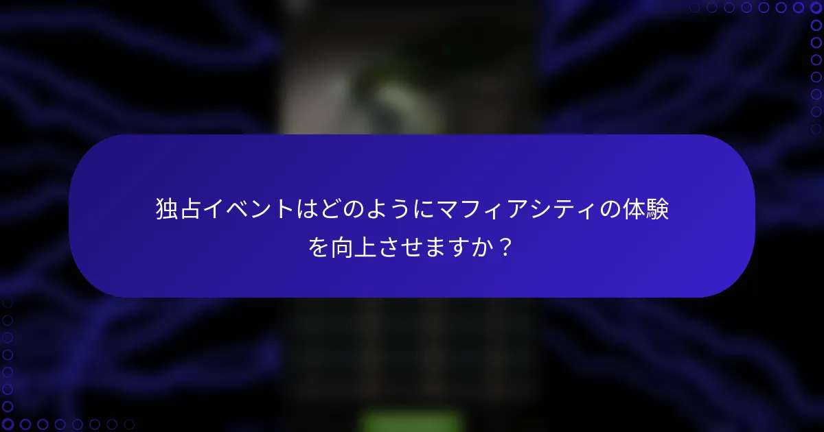 独占イベントはどのようにマフィアシティの体験を向上させますか？