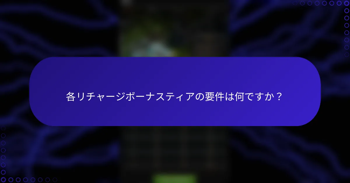 各リチャージボーナスティアの要件は何ですか？
