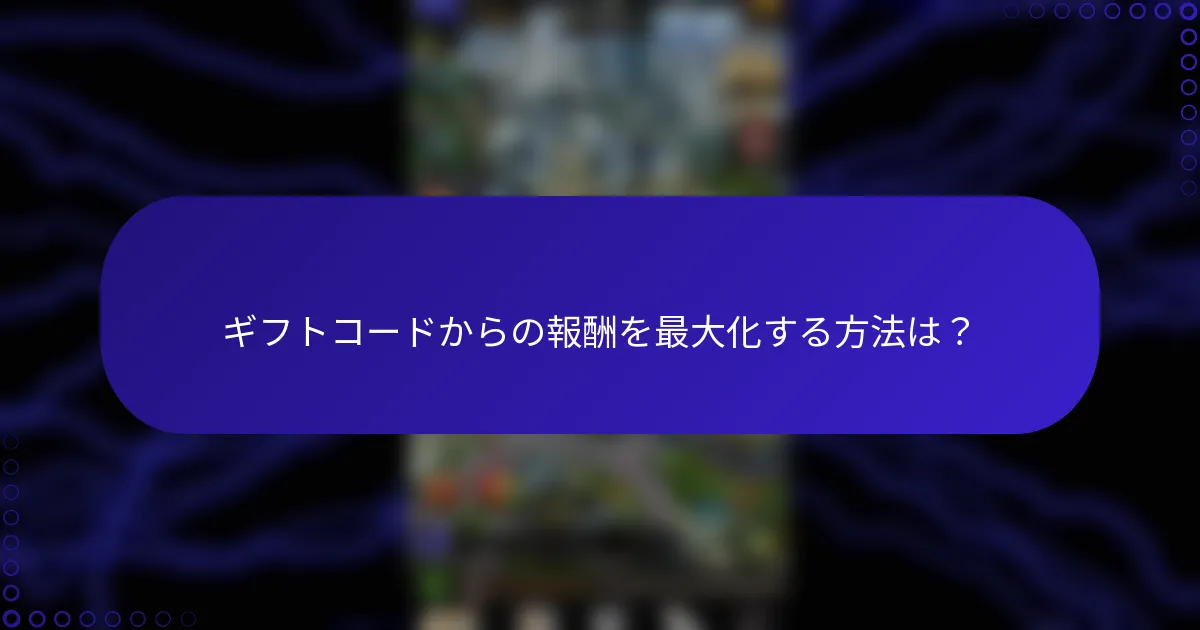 ギフトコードからの報酬を最大化する方法は？