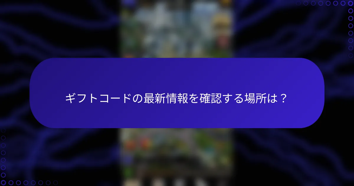 ギフトコードの最新情報を確認する場所は？