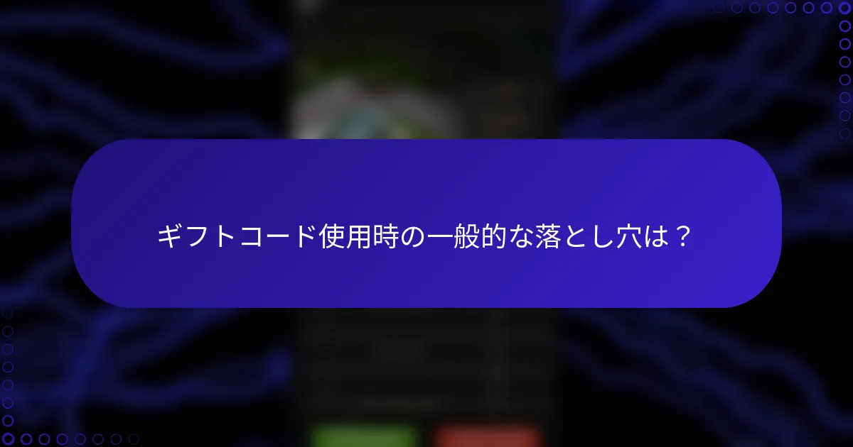 ギフトコード使用時の一般的な落とし穴は？