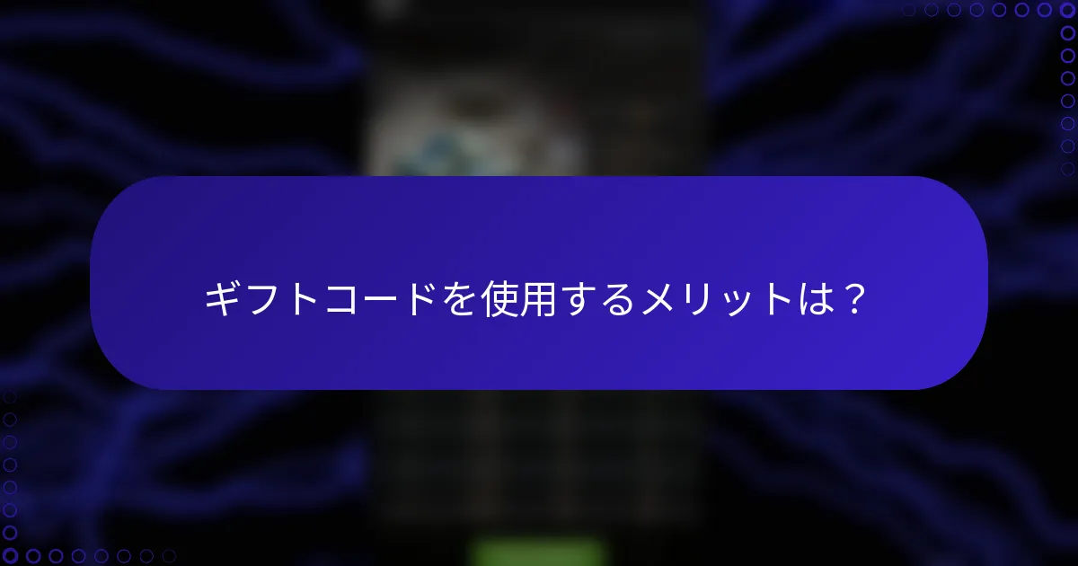 ギフトコードを使用するメリットは？