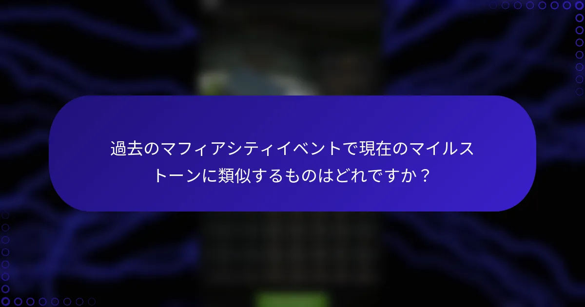 過去のマフィアシティイベントで現在のマイルストーンに類似するものはどれですか？