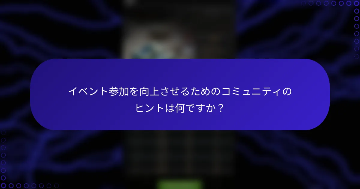 イベント参加を向上させるためのコミュニティのヒントは何ですか？