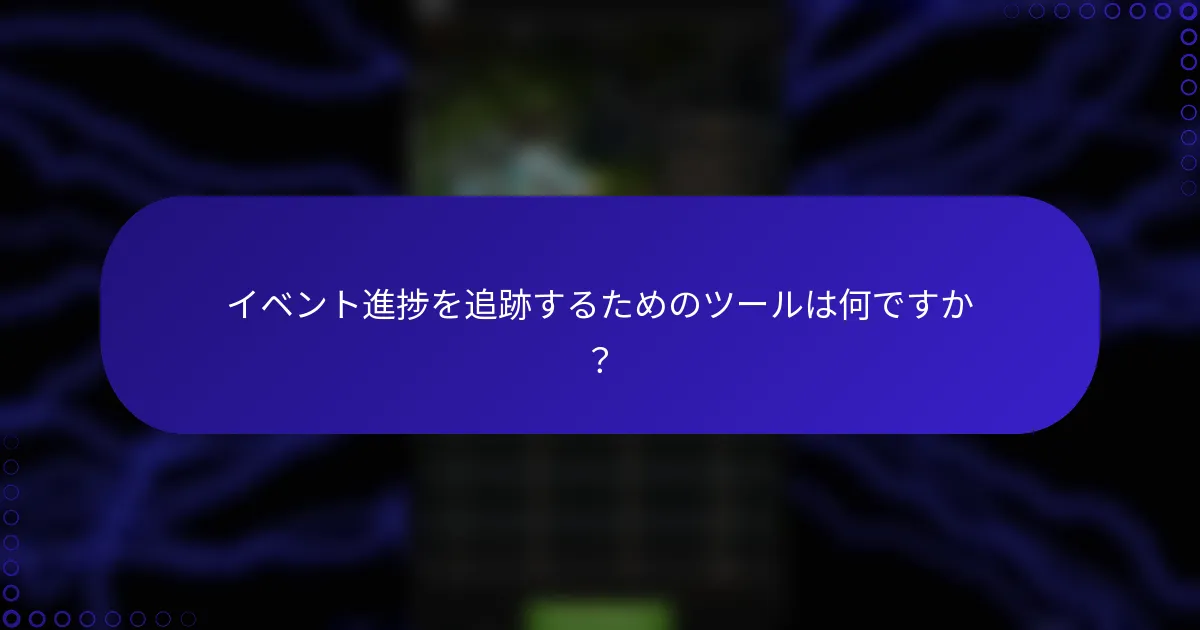 イベント進捗を追跡するためのツールは何ですか？