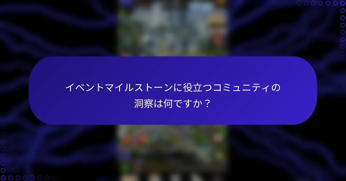 イベントマイルストーンに役立つコミュニティの洞察は何ですか？