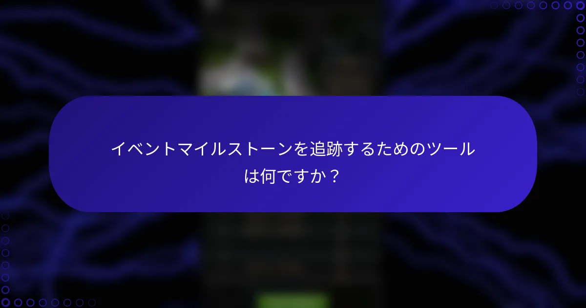イベントマイルストーンを追跡するためのツールは何ですか？