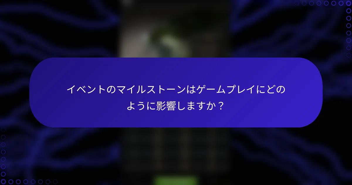 イベントのマイルストーンはゲームプレイにどのように影響しますか？