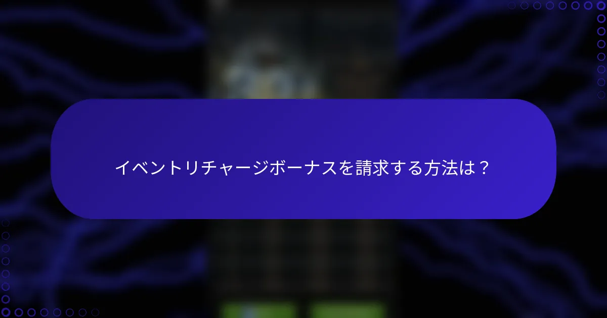 イベントリチャージボーナスを請求する方法は？