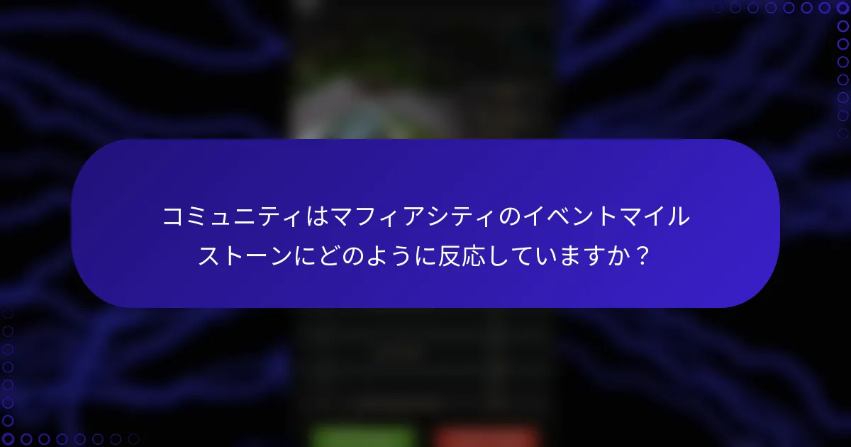 コミュニティはマフィアシティのイベントマイルストーンにどのように反応していますか？