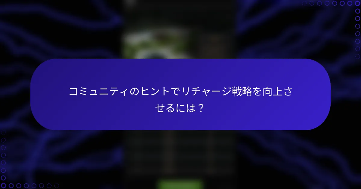 コミュニティのヒントでリチャージ戦略を向上させるには？