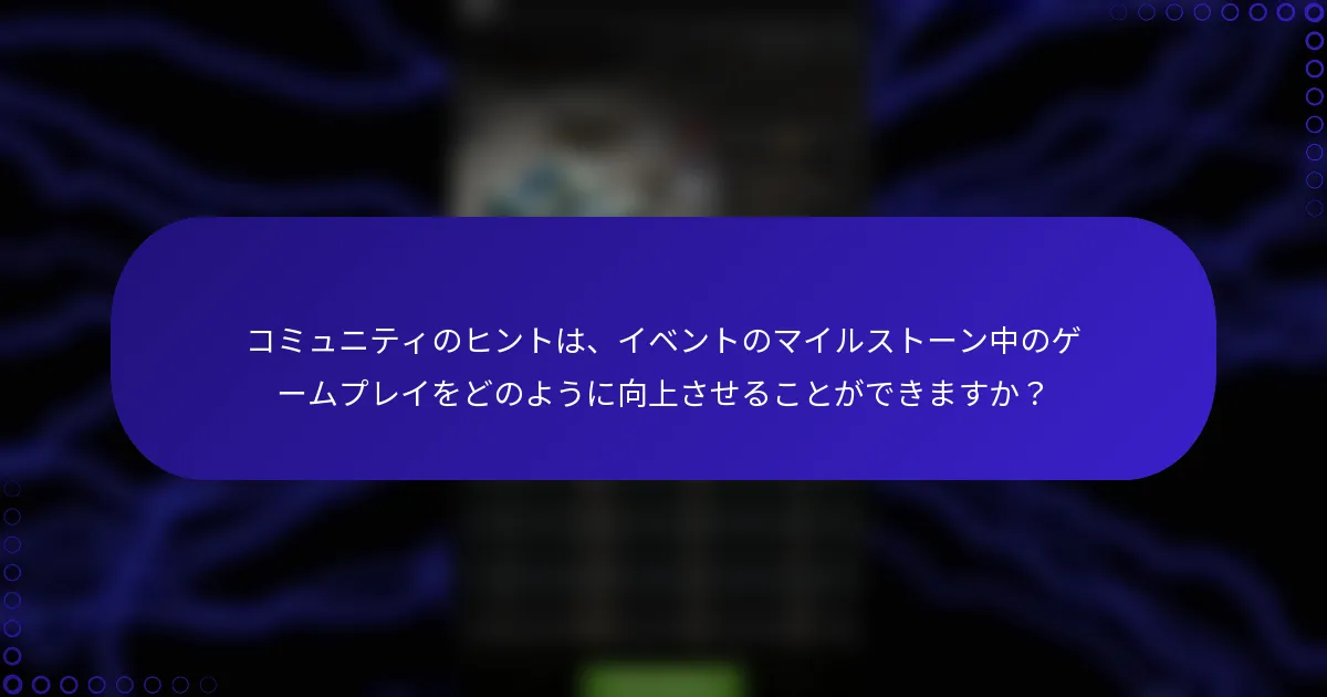コミュニティのヒントは、イベントのマイルストーン中のゲームプレイをどのように向上させることができますか？