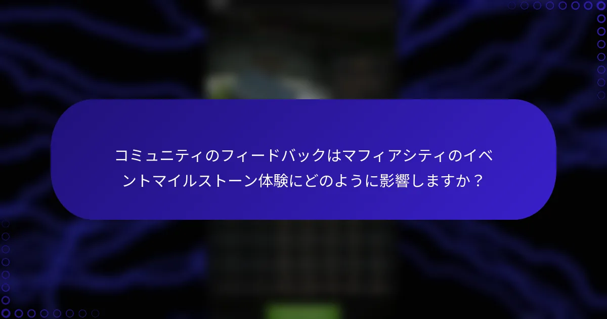 コミュニティのフィードバックはマフィアシティのイベントマイルストーン体験にどのように影響しますか？