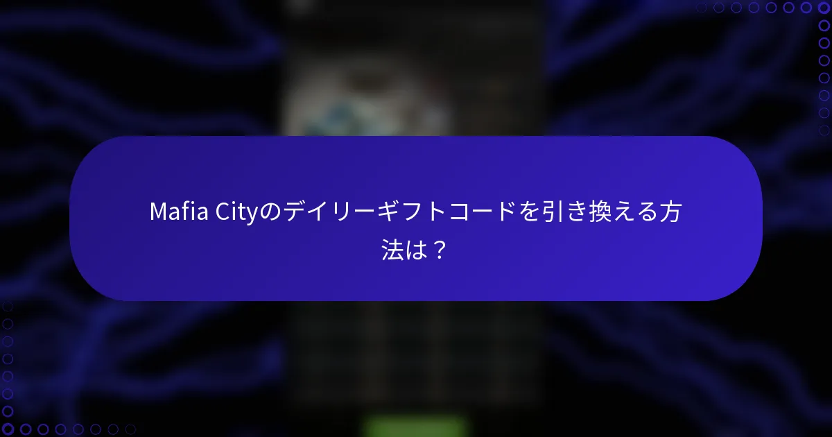 Mafia Cityのデイリーギフトコードを引き換える方法は？