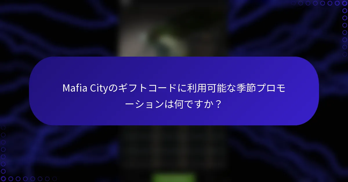 Mafia Cityのギフトコードに利用可能な季節プロモーションは何ですか？