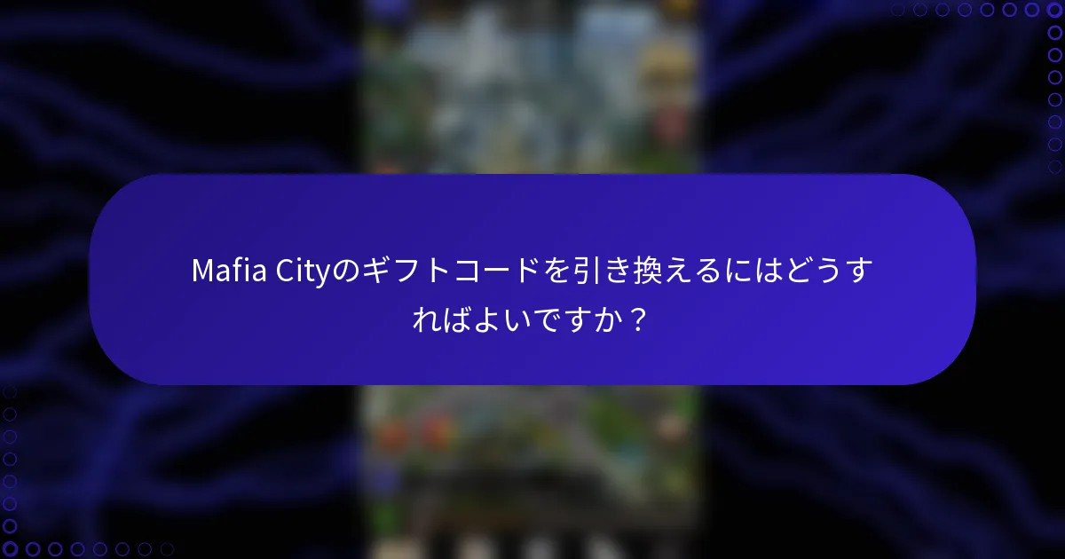 Mafia Cityのギフトコードを引き換えるにはどうすればよいですか？