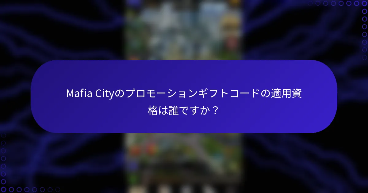 Mafia Cityのプロモーションギフトコードの適用資格は誰ですか？