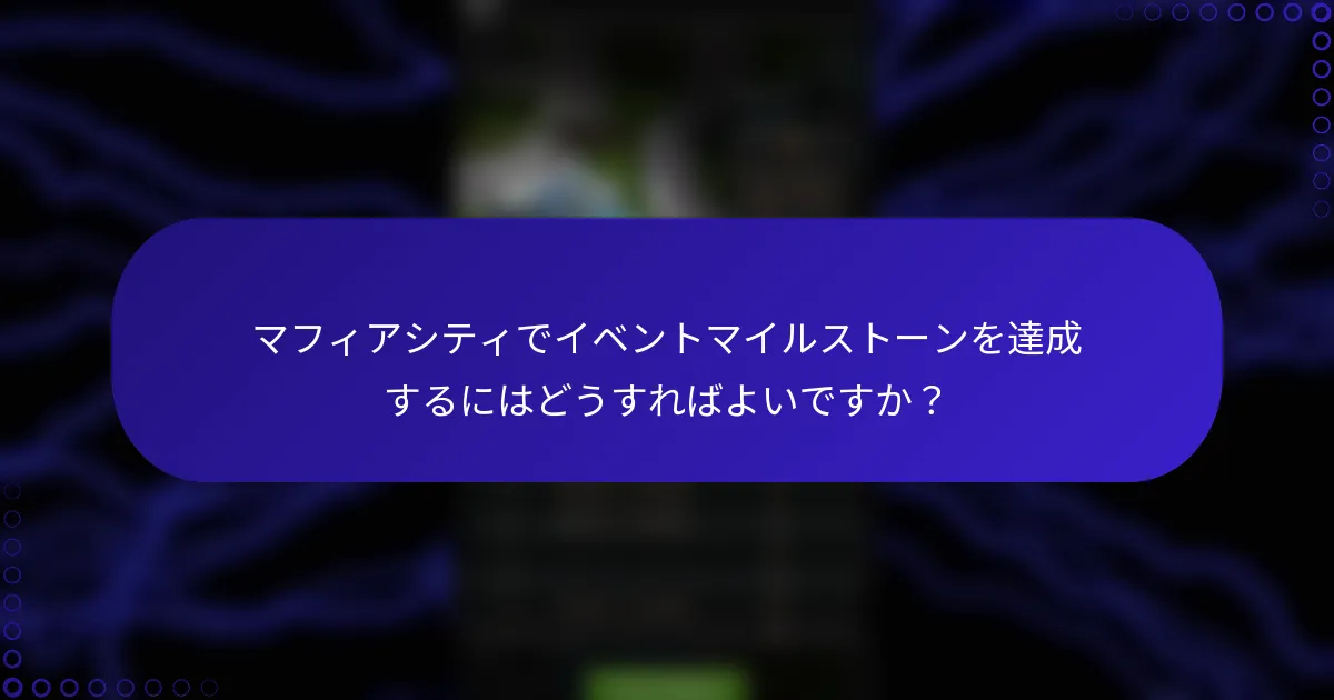 マフィアシティでイベントマイルストーンを達成するにはどうすればよいですか？