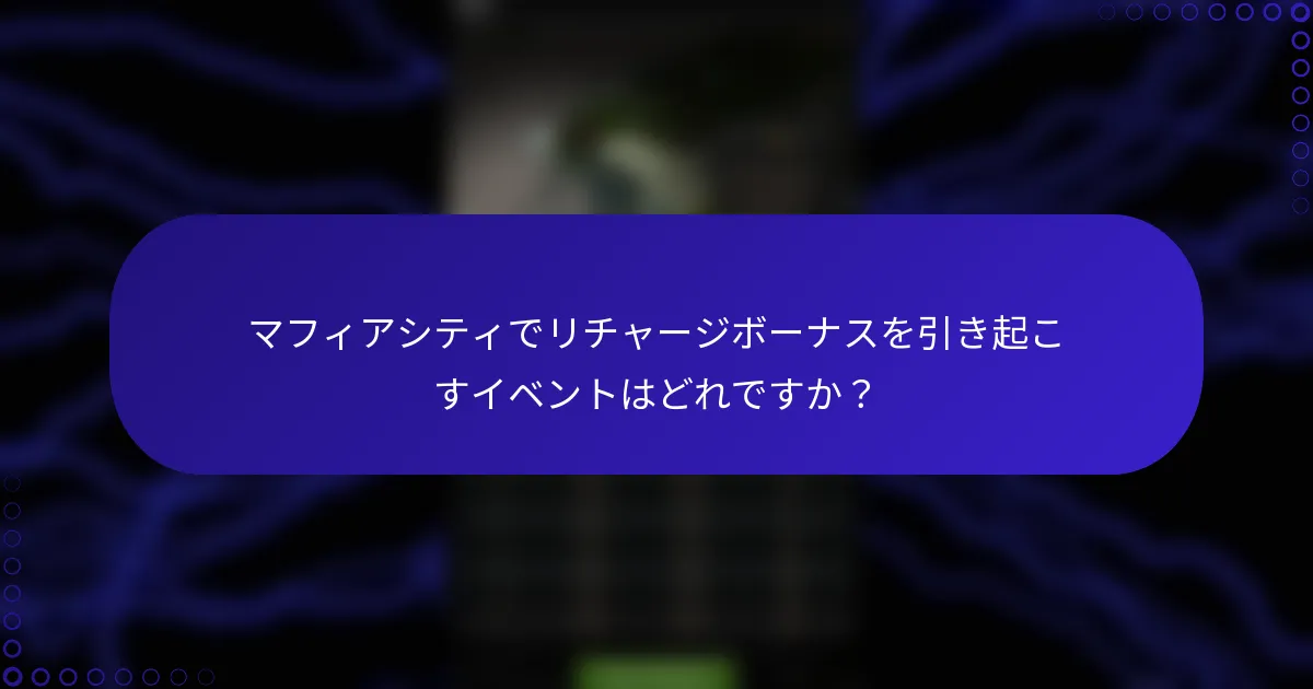 マフィアシティでリチャージボーナスを引き起こすイベントはどれですか？
