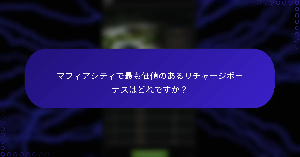 マフィアシティで最も価値のあるリチャージボーナスはどれですか？
