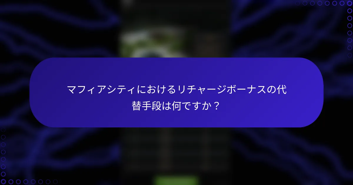 マフィアシティにおけるリチャージボーナスの代替手段は何ですか？