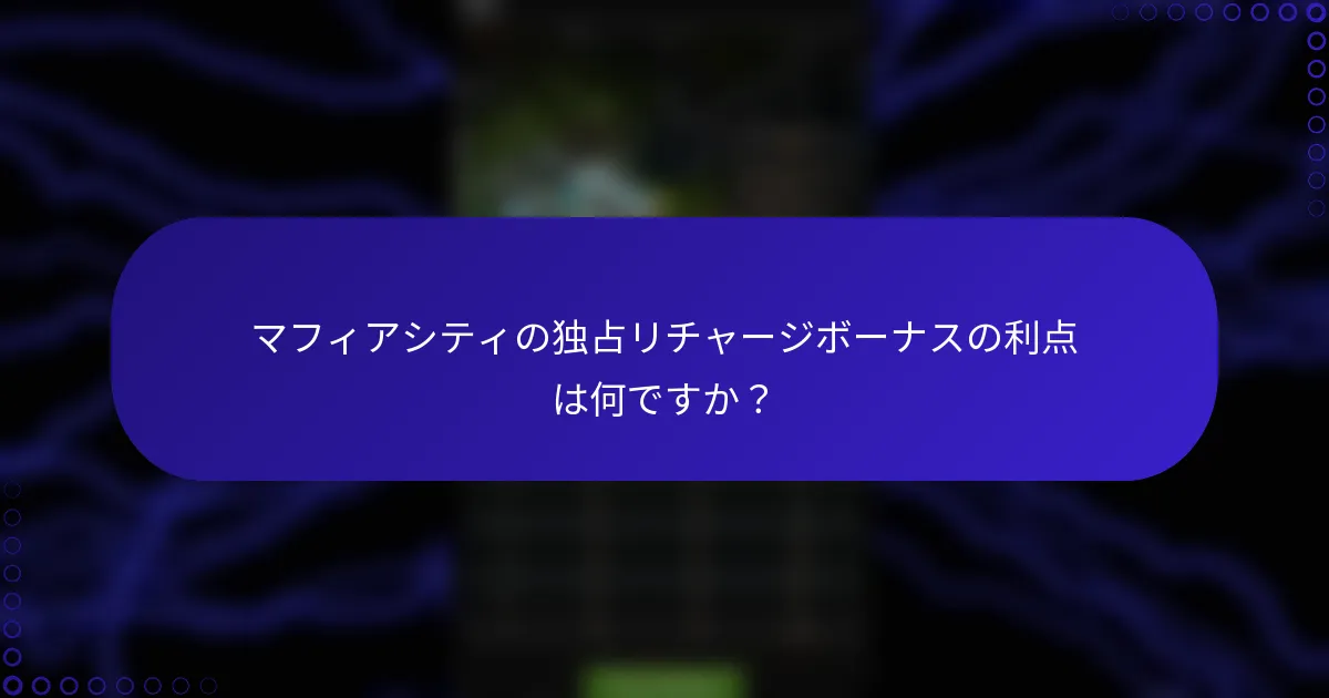 マフィアシティの独占リチャージボーナスの利点は何ですか？