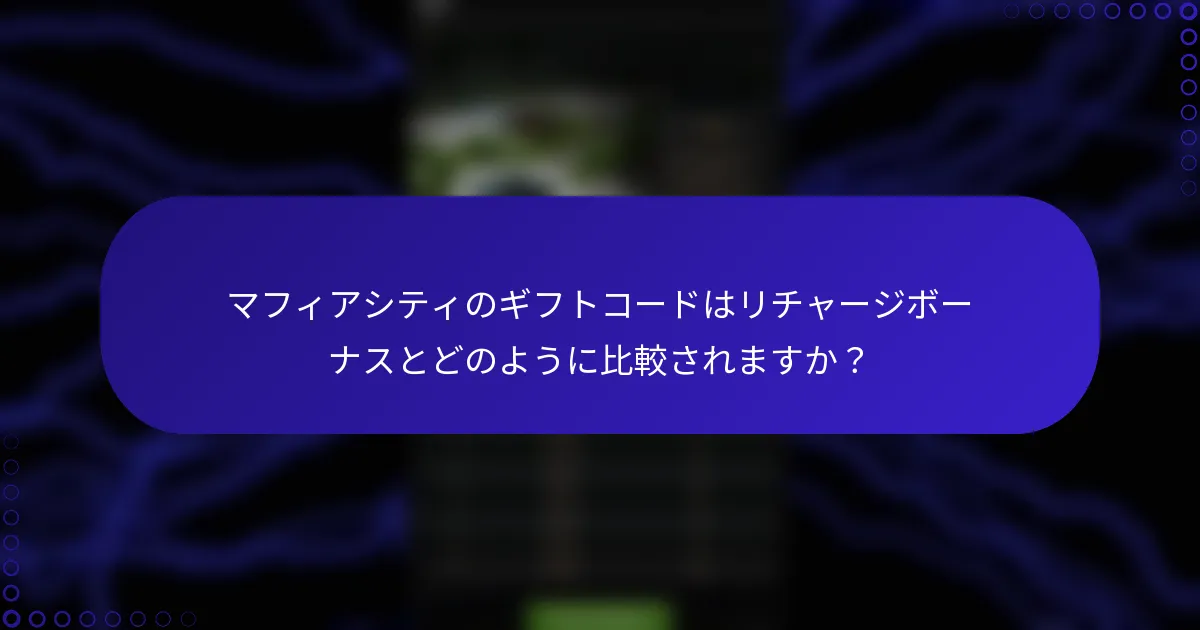 マフィアシティのギフトコードはリチャージボーナスとどのように比較されますか？