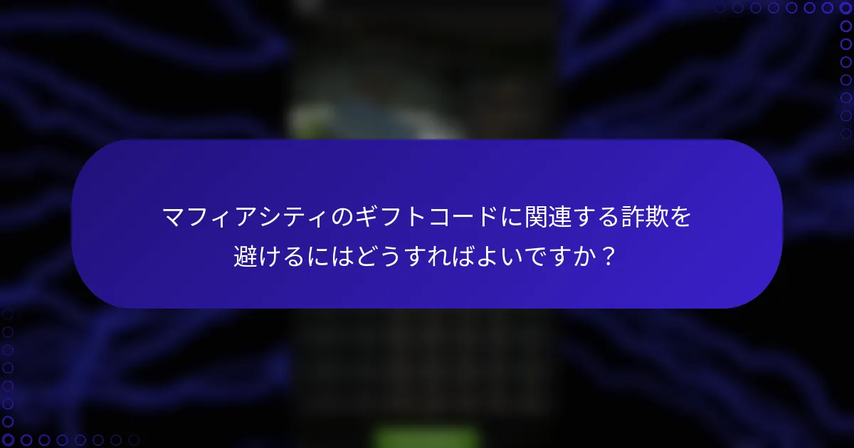 マフィアシティのギフトコードに関連する詐欺を避けるにはどうすればよいですか？