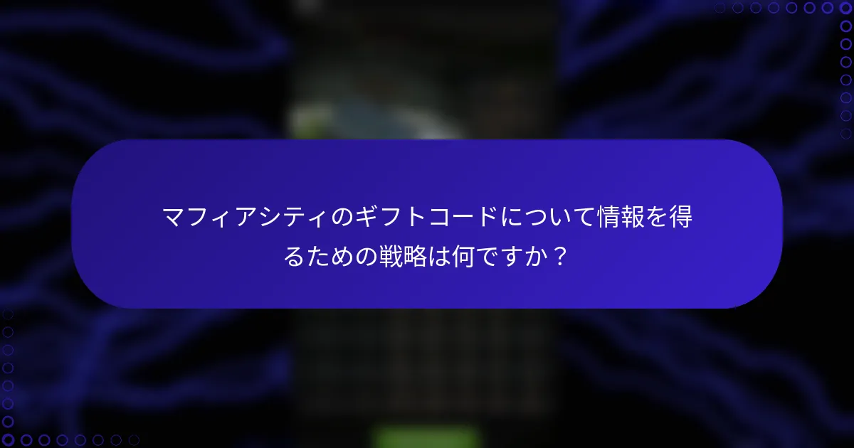 マフィアシティのギフトコードについて情報を得るための戦略は何ですか？