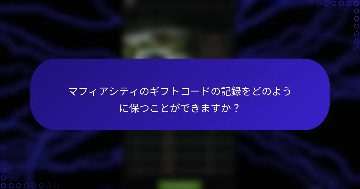 マフィアシティのギフトコードの記録をどのように保つことができますか？
