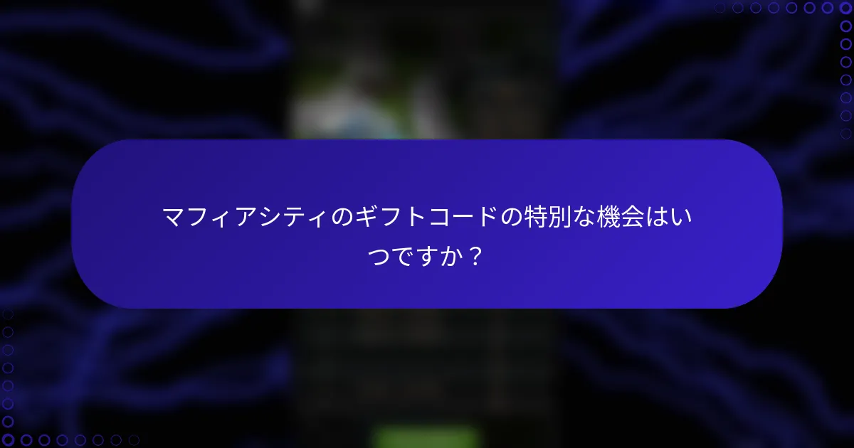 マフィアシティのギフトコードの特別な機会はいつですか？
