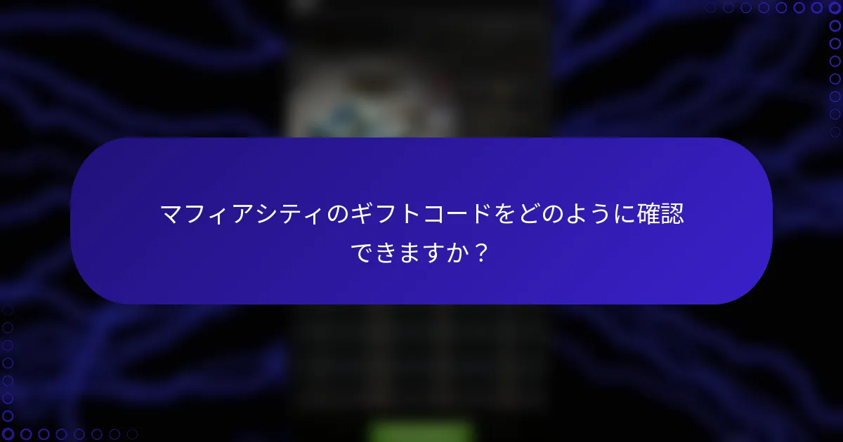 マフィアシティのギフトコードをどのように確認できますか？