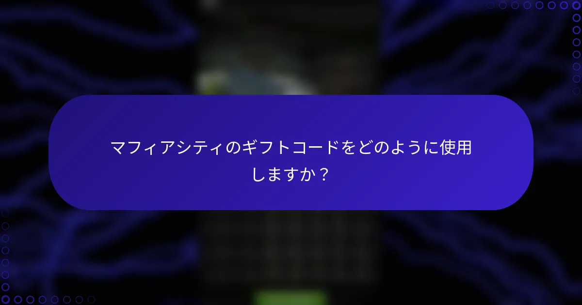 マフィアシティのギフトコードをどのように使用しますか？