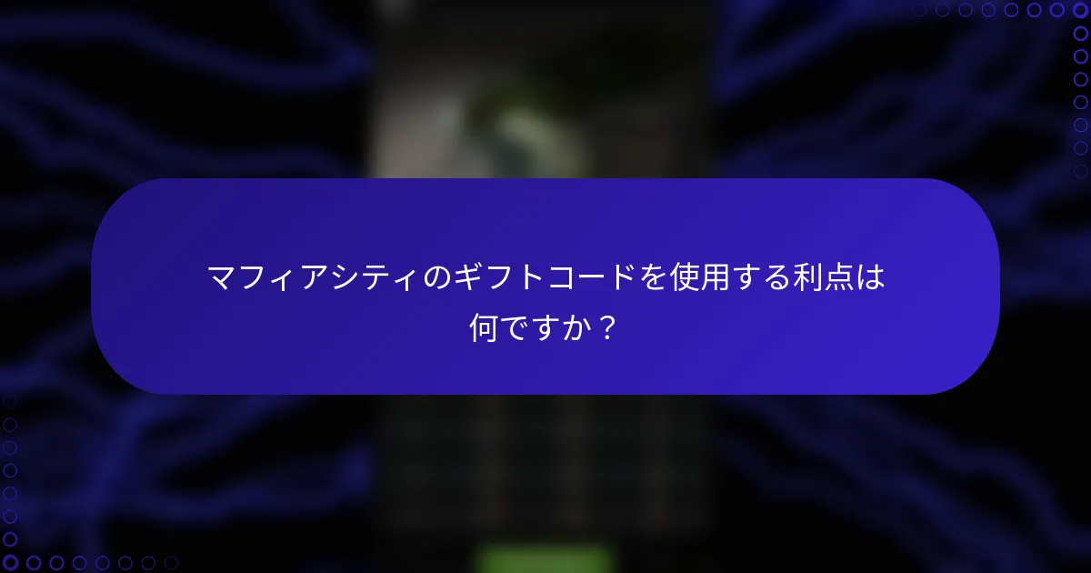 マフィアシティのギフトコードを使用する利点は何ですか？