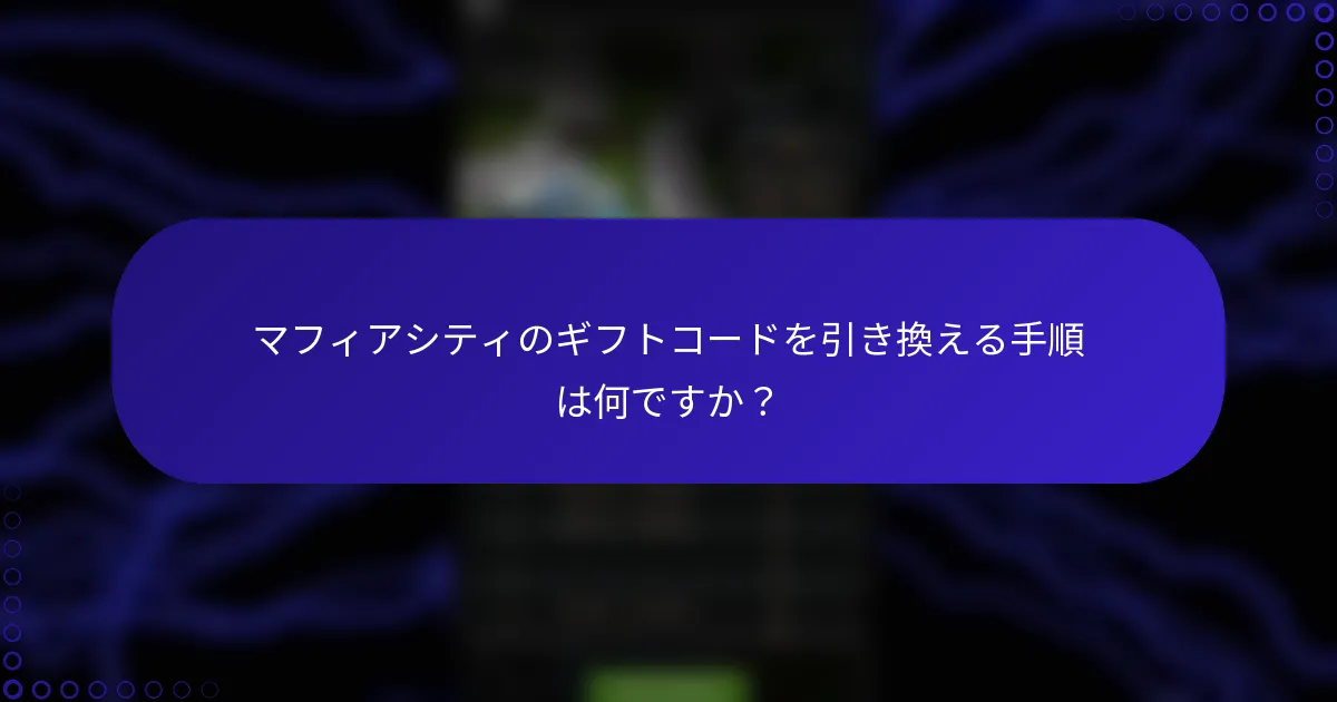 マフィアシティのギフトコードを引き換える手順は何ですか？