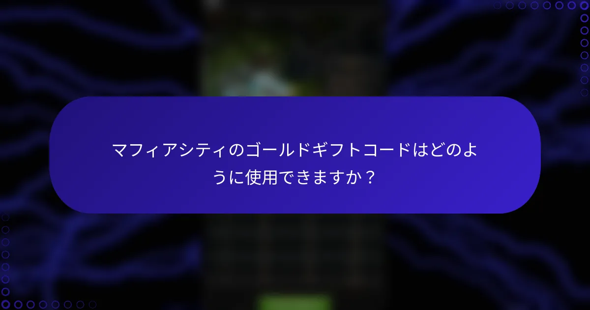 マフィアシティのゴールドギフトコードはどのように使用できますか？