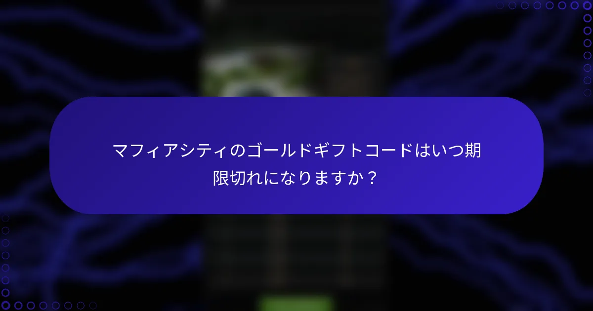 マフィアシティのゴールドギフトコードはいつ期限切れになりますか？