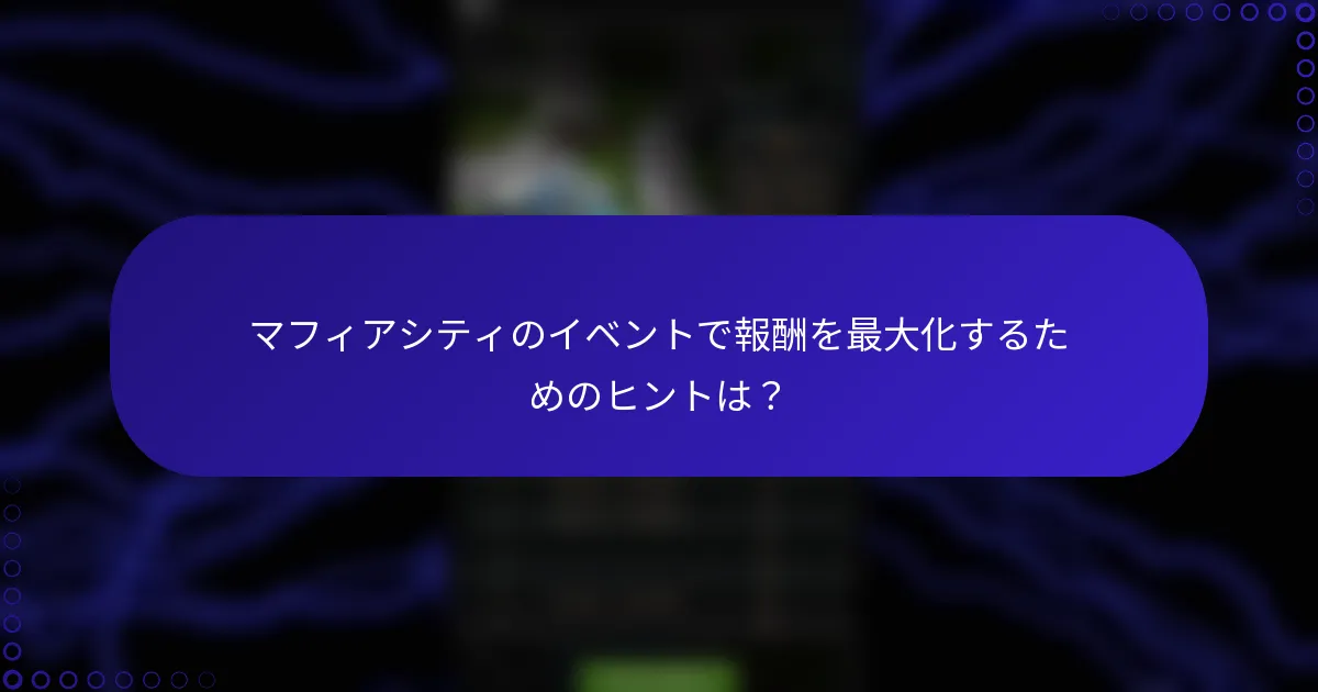 マフィアシティのイベントで報酬を最大化するためのヒントは？