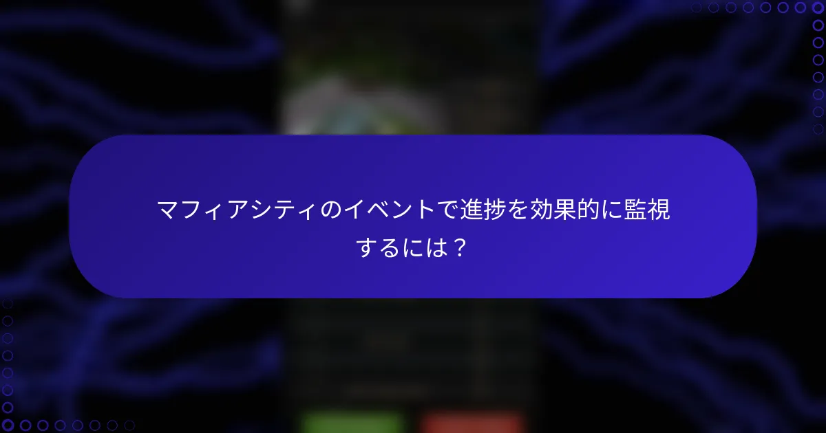 マフィアシティのイベントで進捗を効果的に監視するには？