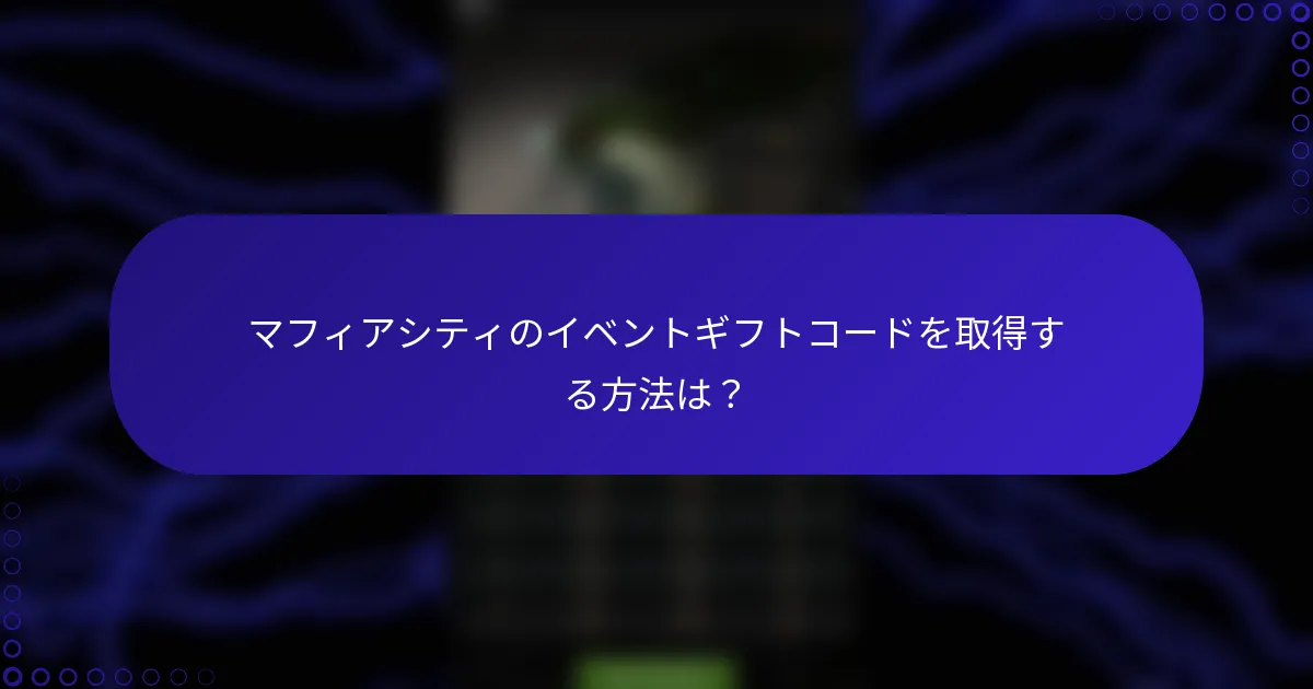 マフィアシティのイベントギフトコードを取得する方法は？