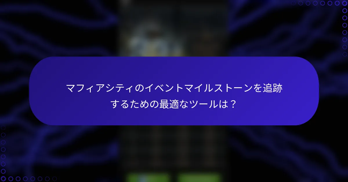 マフィアシティのイベントマイルストーンを追跡するための最適なツールは？