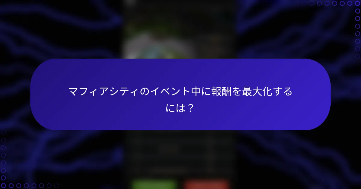 マフィアシティのイベント中に報酬を最大化するには？