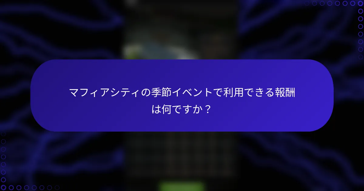 マフィアシティの季節イベントで利用できる報酬は何ですか？