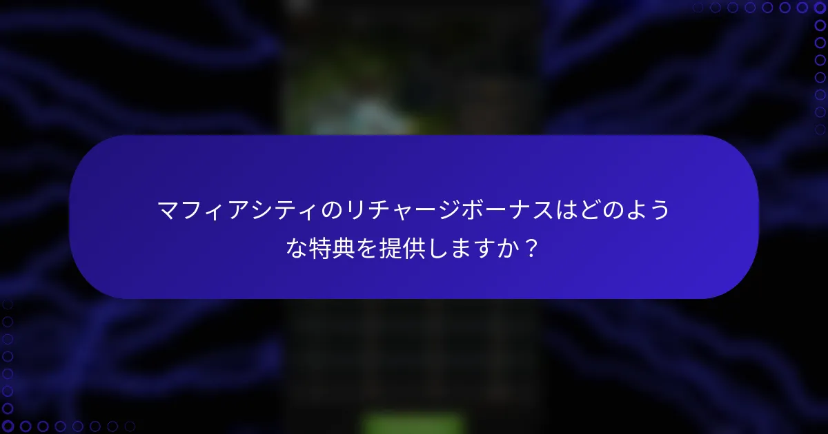 マフィアシティのリチャージボーナスはどのような特典を提供しますか？