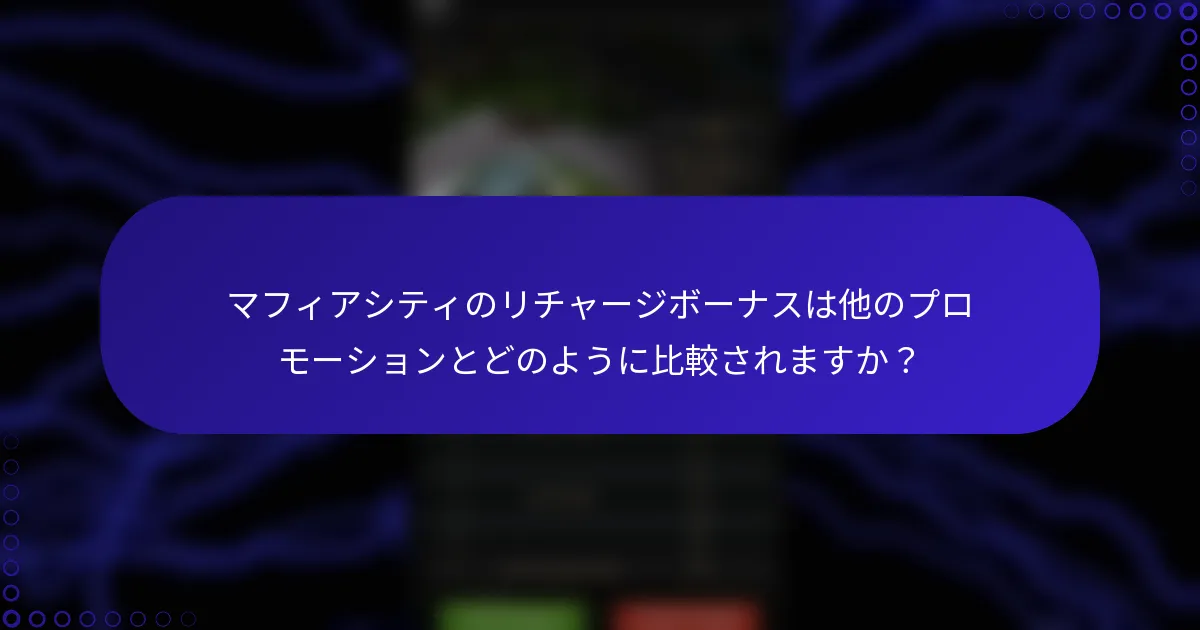 マフィアシティのリチャージボーナスは他のプロモーションとどのように比較されますか？