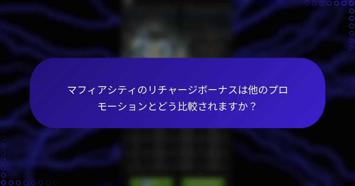 マフィアシティのリチャージボーナスは他のプロモーションとどう比較されますか？