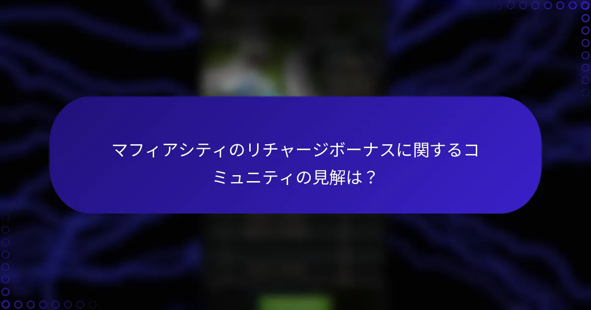 マフィアシティのリチャージボーナスに関するコミュニティの見解は？