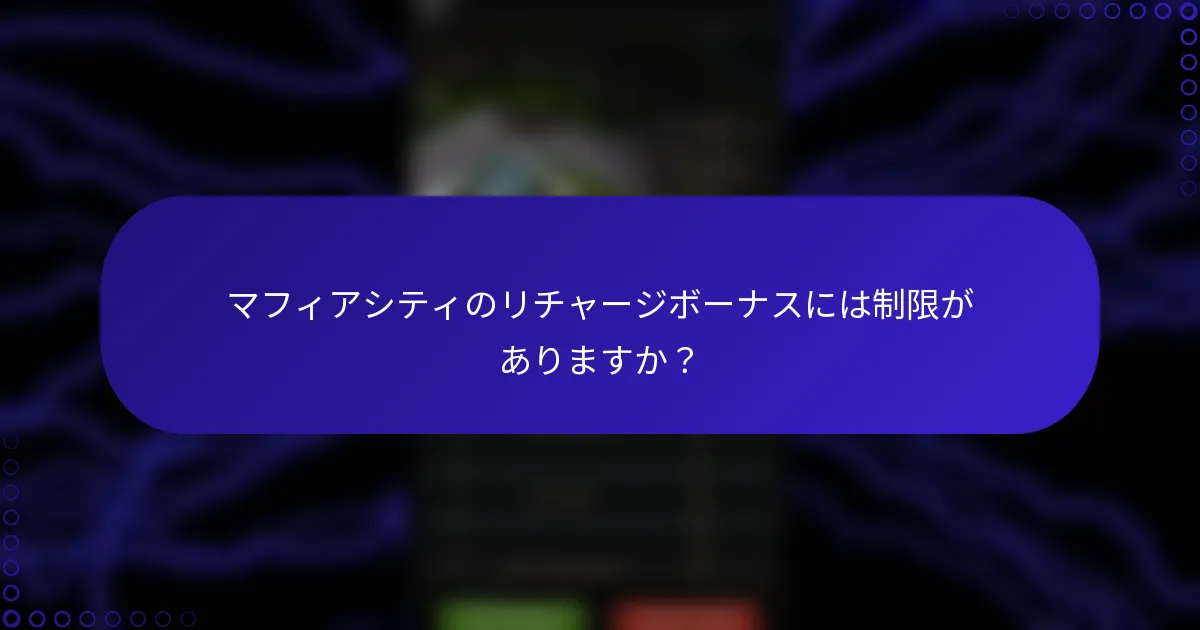 マフィアシティのリチャージボーナスには制限がありますか？